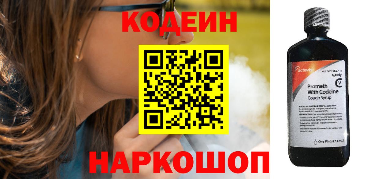 Кодеиновый сироп Lean Purple Drank  Вход с VPN  Сатка 