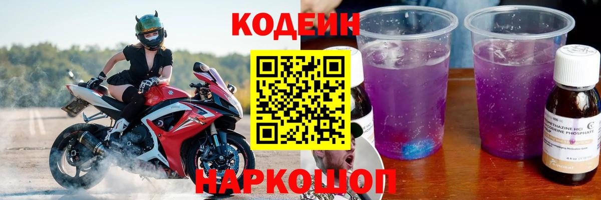 Codein Purple Drank Сатка